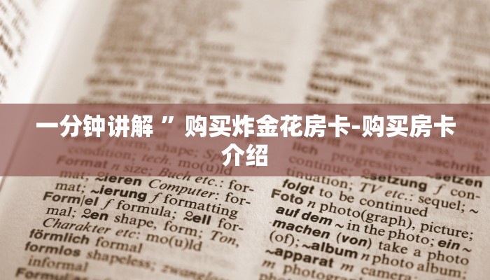 一分钟讲解 ”购买炸金花房卡-购买房卡介绍