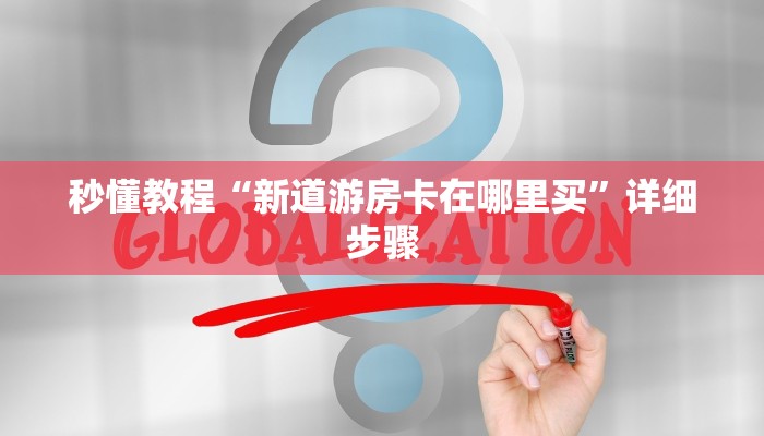 三分钟讲解“斗牛房卡从哪里购买”官方渠道安全 三分钟讲解“斗牛房卡从哪里购买”官方渠道安全