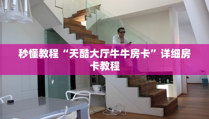 秒懂教程“天酷大厅牛牛房卡”详细房卡教程