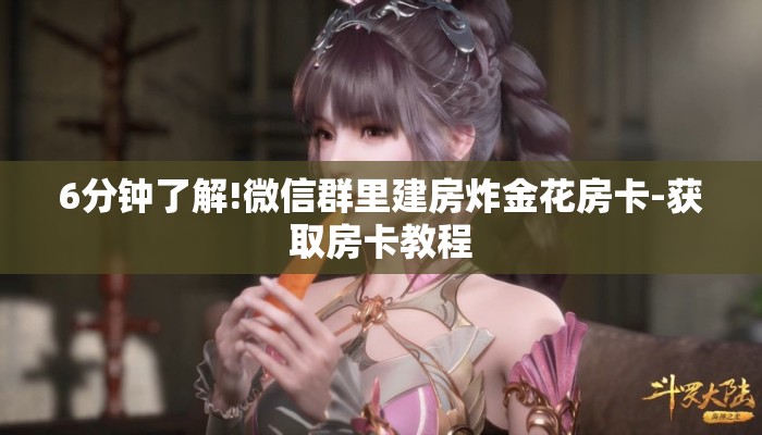 6分钟了解!微信群里建房炸金花房卡-获取房卡教程