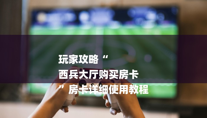 房卡一分钟“牛牛房间卡链接”详细房卡教程