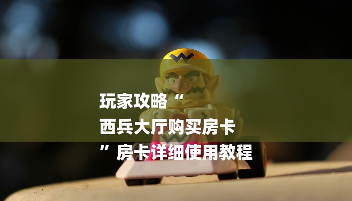 玩家攻略“新星有大厅牛牛房卡
”详细房卡教程 玩家攻略“新星有大厅牛牛房卡
”详细房卡教程