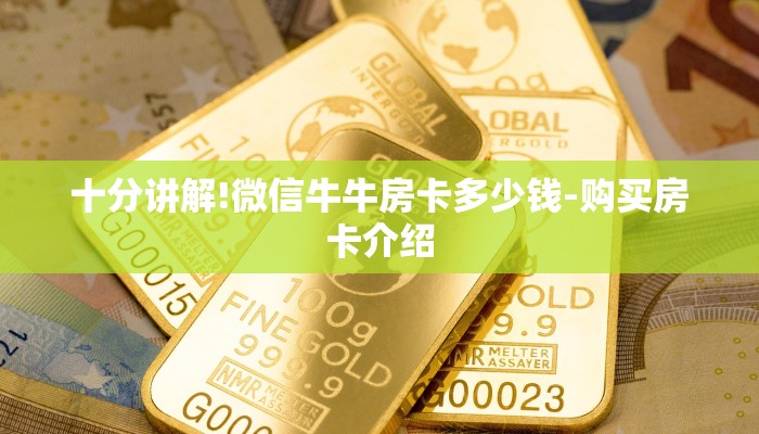 十分讲解!微信牛牛房卡多少钱-购买房卡介绍