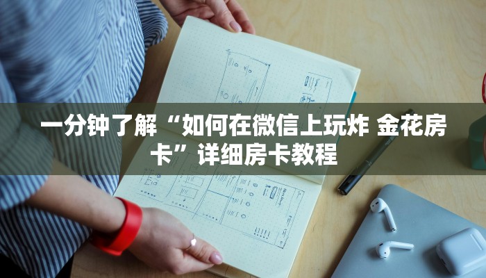 一分钟了解“如何在微信上玩炸 金花房卡”详细房卡教程