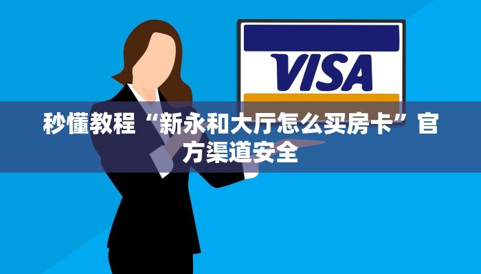 秒懂教程“新永和大厅怎么买房卡”官方渠道安全
