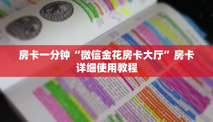 房卡一分钟“微信金花房卡大厅”房卡详细使用教程