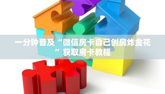 一分钟普及“微信房卡自己创房炸金花”获取房卡教程