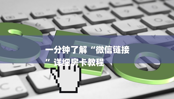 一分钟了解“微信链接
”详细房卡教程