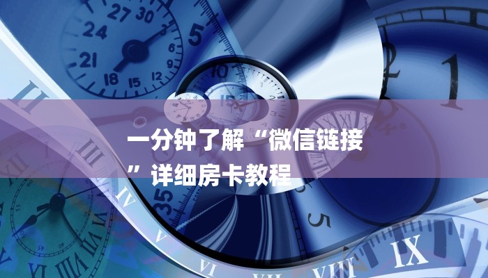 一分钟了解“微信链接
”详细房卡教程