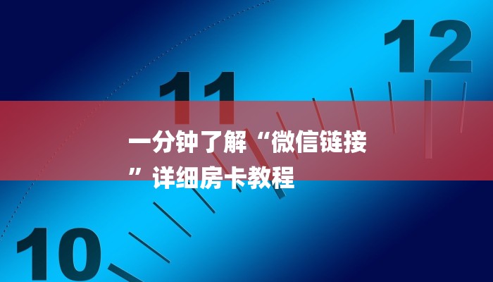 一分钟了解“微信链接
”详细房卡教程