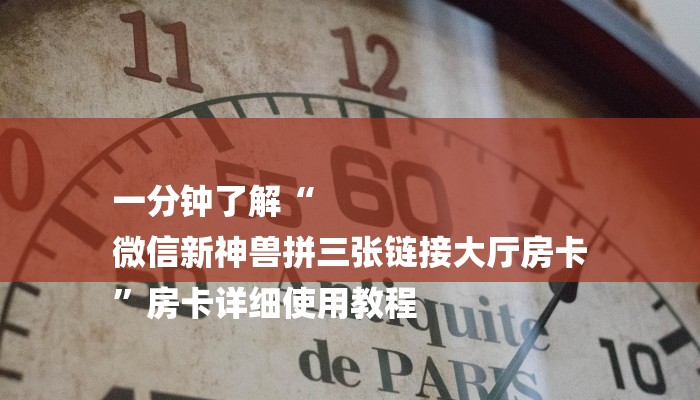 一分钟了解“
微信新神兽拼三张链接大厅房卡
”房卡详细使用教程