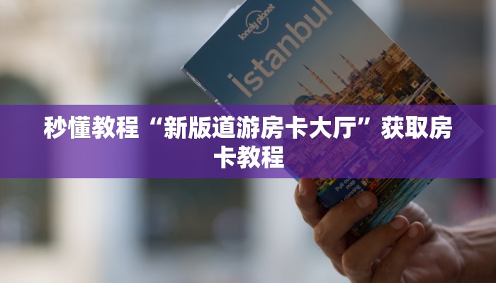 秒懂教程“新版道游房卡大厅”获取房卡教程