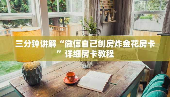 秒懂教程“微信链接砸金花房卡”详细步骤