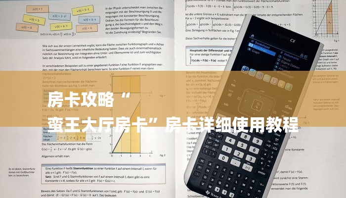 房卡攻略“
蛮王大厅房卡”房卡详细使用教程