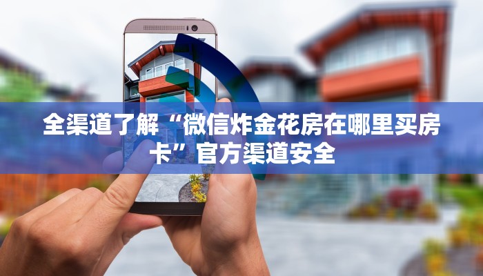 学识传承“微信发链接炸 金花房卡到哪充值”详细教程