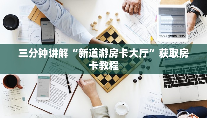三分钟讲解“新道游房卡大厅”获取房卡教程