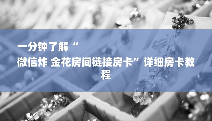 一分钟了解“
微信炸 金花房间链接房卡”详细房卡教程