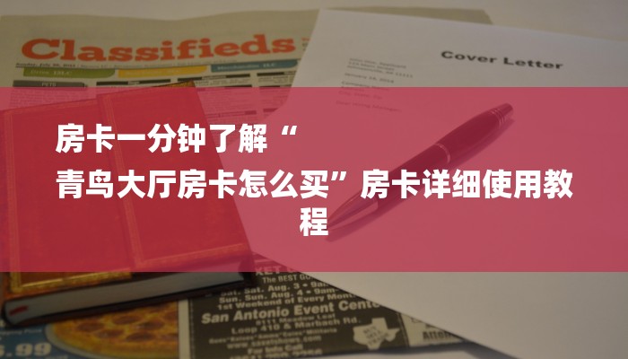 房卡一分钟了解“
青鸟大厅房卡怎么买”房卡详细使用教程