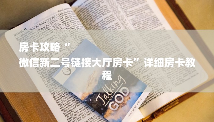 房卡攻略“
微信新二号链接大厅房卡”详细房卡教程