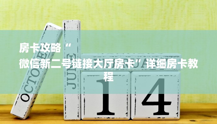 房卡攻略“
微信新二号链接大厅房卡”详细房卡教程