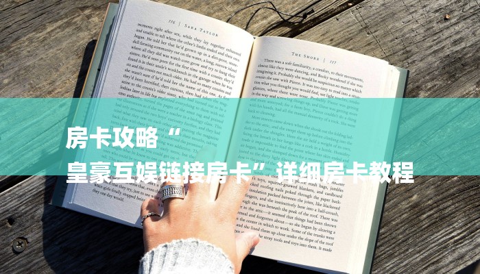 房卡攻略“
皇豪互娱链接房卡”详细房卡教程