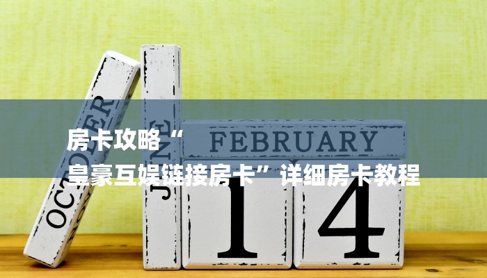 房卡攻略“
皇豪互娱链接房卡”详细房卡教程