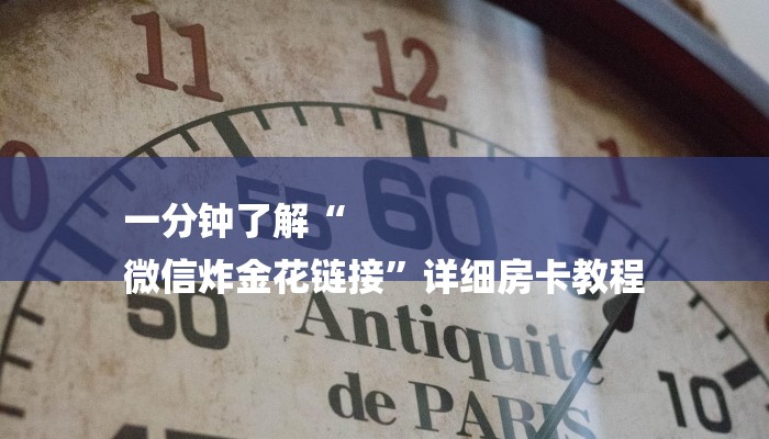 一分钟了解“
微信炸金花链接”详细房卡教程