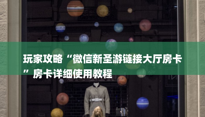 玩家攻略“微信新圣游链接大厅房卡
”房卡详细使用教程