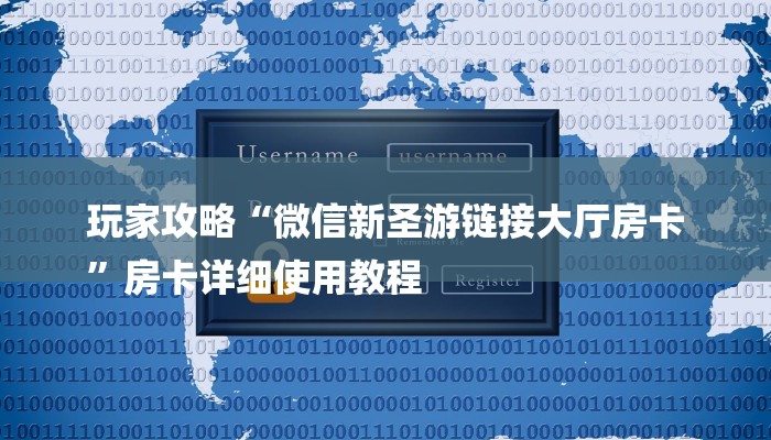玩家攻略“微信新圣游链接大厅房卡
”房卡详细使用教程