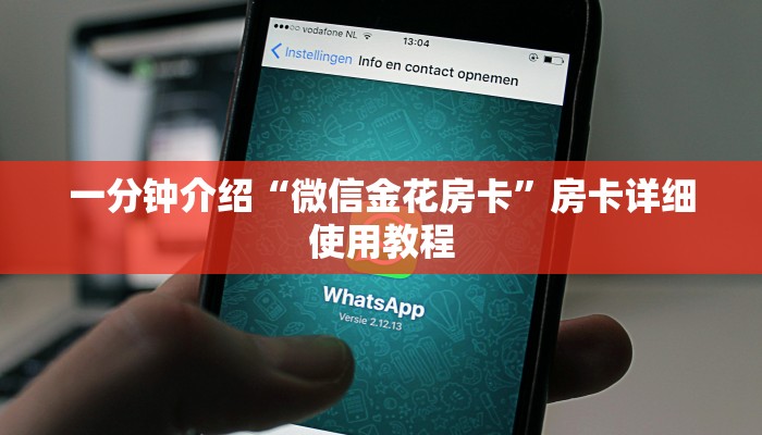 一分钟介绍“微信金花房卡”房卡详细使用教程