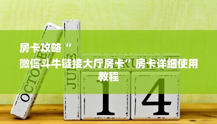 房卡攻略“
微信斗牛链接大厅房卡”房卡详细使用教程