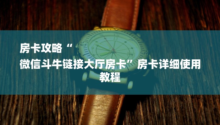 房卡攻略“
微信斗牛链接大厅房卡”房卡详细使用教程