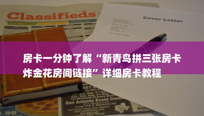 房卡一分钟了解“新青鸟拼三张房卡
炸金花房间链接”详细房卡教程