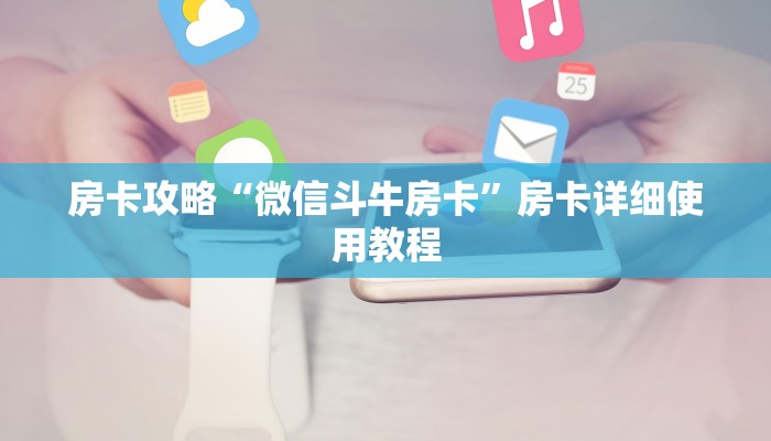 房卡攻略“微信斗牛房卡”房卡详细使用教程