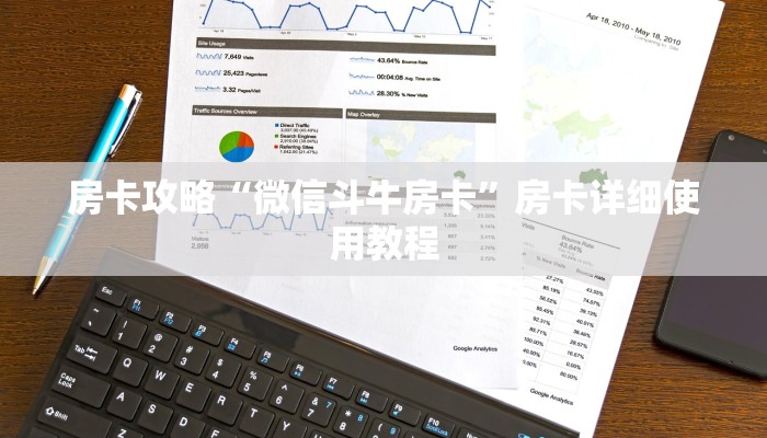 房卡攻略“微信斗牛房卡”房卡详细使用教程