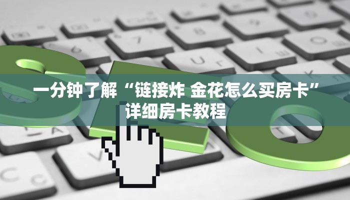 一分钟了解“链接炸 金花怎么买房卡”详细房卡教程
