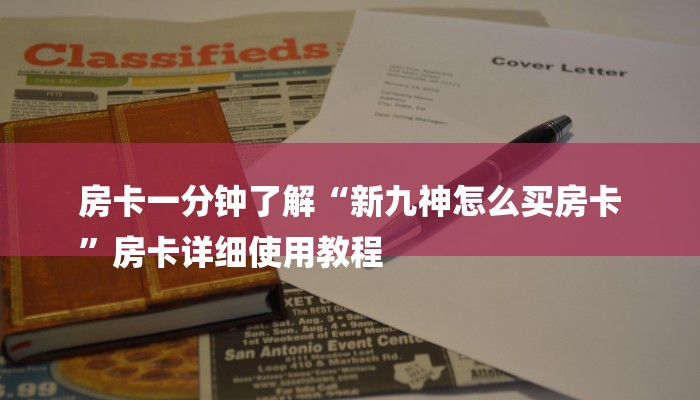房卡一分钟了解“新九神怎么买房卡
”房卡详细使用教程