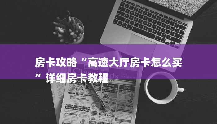 房卡攻略“高速大厅房卡怎么买
”详细房卡教程 房卡攻略“高速大厅房卡怎么买
”详细房卡教程