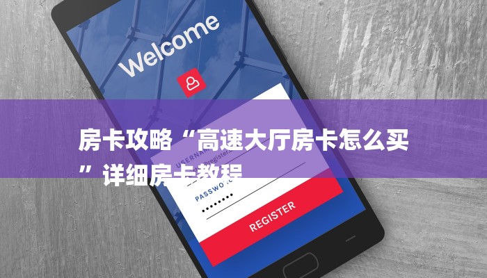 房卡攻略“高速大厅房卡怎么买
”详细房卡教程 房卡攻略“高速大厅房卡怎么买
”详细房卡教程