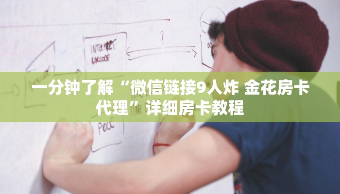 一分钟了解“微信链接9人炸 金花房卡代理”详细房卡教程