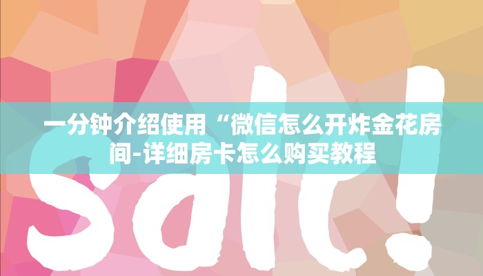 一分钟介绍使用“微信怎么开炸金花房间-详细房卡怎么购买教程