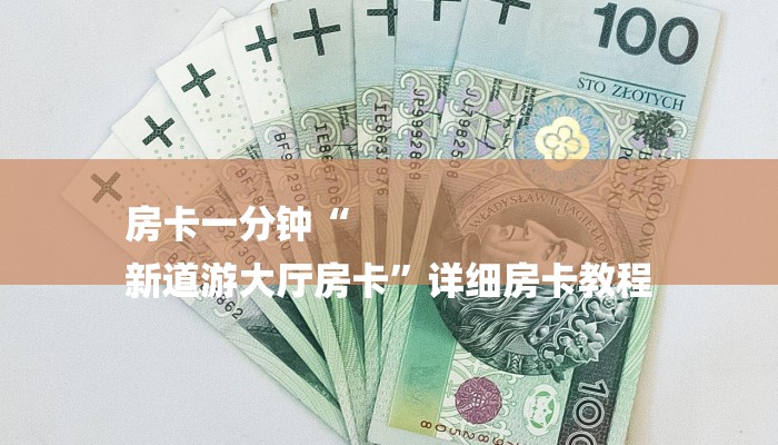 房卡一分钟“
新道游大厅房卡”详细房卡教程