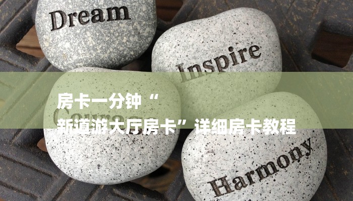 房卡一分钟“
新道游大厅房卡”详细房卡教程