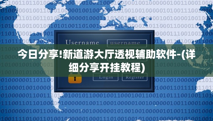 今日分享!新道游大厅透视辅助软件-(详细分享开挂教程)