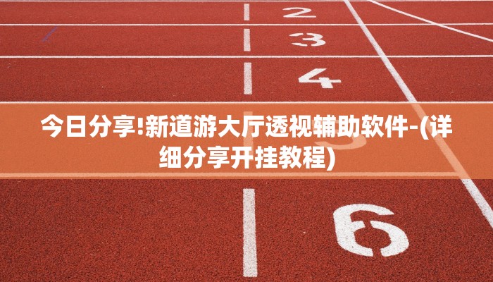 今日分享!新道游大厅透视辅助软件-(详细分享开挂教程)