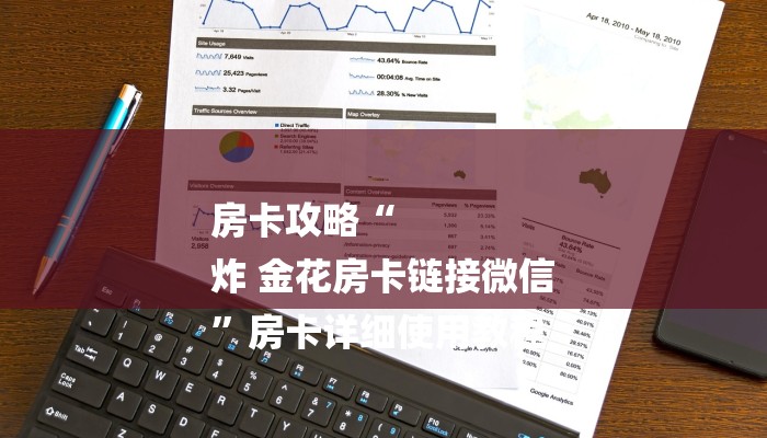 房卡攻略“
炸 金花房卡链接微信
”房卡详细使用教程 房卡攻略“
炸 金花房卡链接微信
”房卡详细使用教程