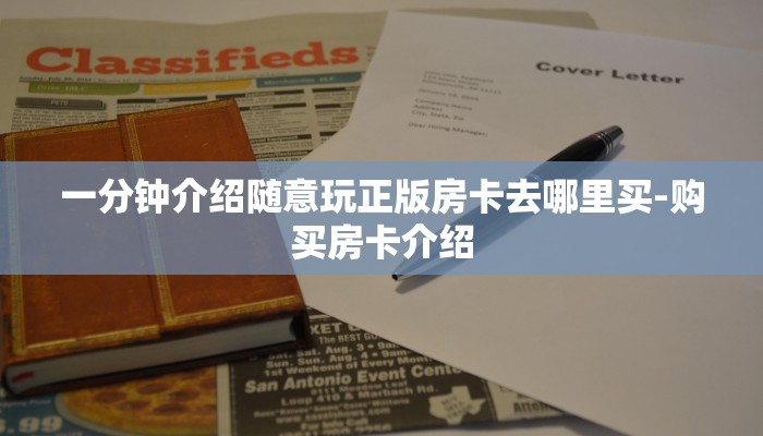 一分钟介绍随意玩正版房卡去哪里买-购买房卡介绍