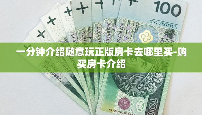 一分钟介绍随意玩正版房卡去哪里买-购买房卡介绍