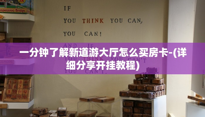 一分钟了解新道游大厅怎么买房卡-(详细分享开挂教程)