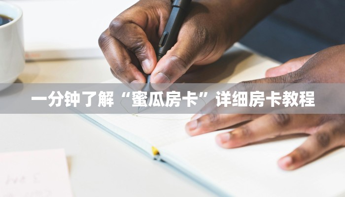 一分钟了解“蜜瓜房卡”详细房卡教程